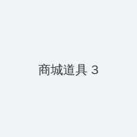 卿卿我心电视剧免费观看全集完整版 积分商城 - 专属头衔卡